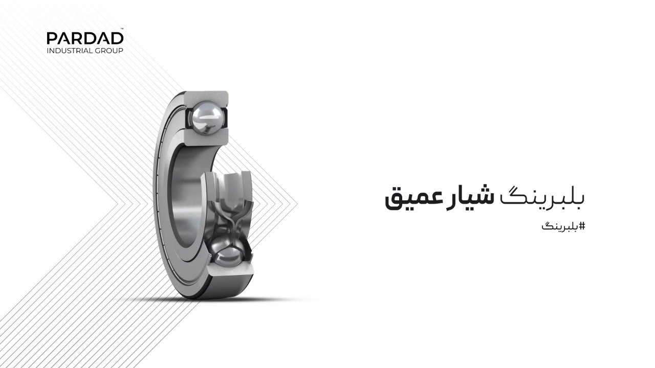 بلبرینگهای شیار عمیق